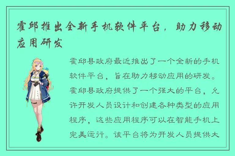 霍邱推出全新手机软件平台，助力移动应用研发