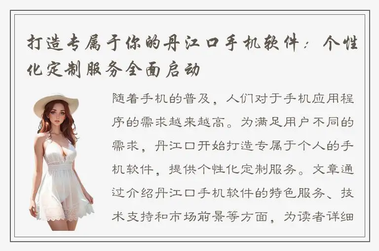 打造专属于你的丹江口手机软件：个性化定制服务全面启动