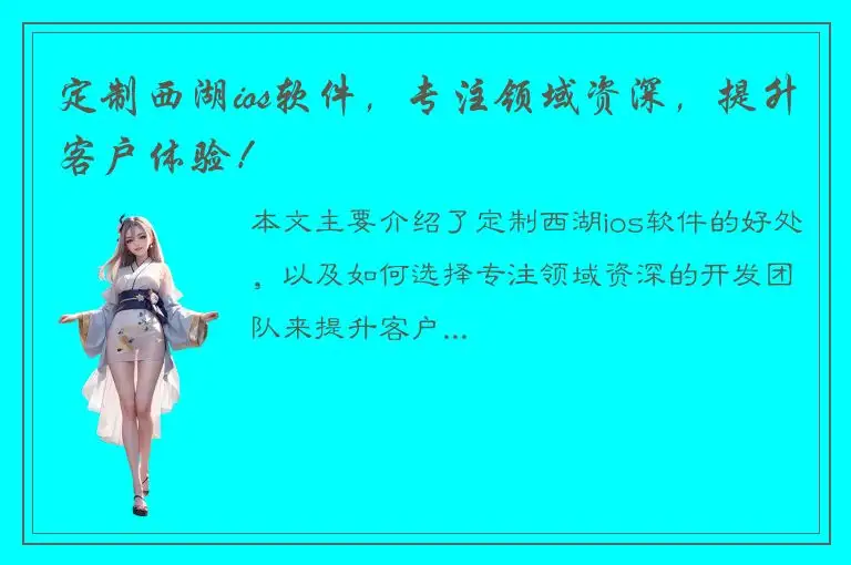 定制西湖ios软件，专注领域资深，提升客户体验！