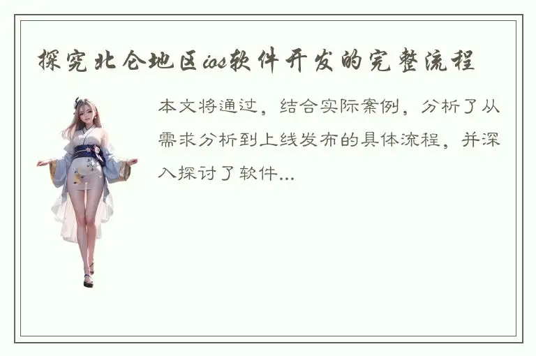 探究北仑地区ios软件开发的完整流程