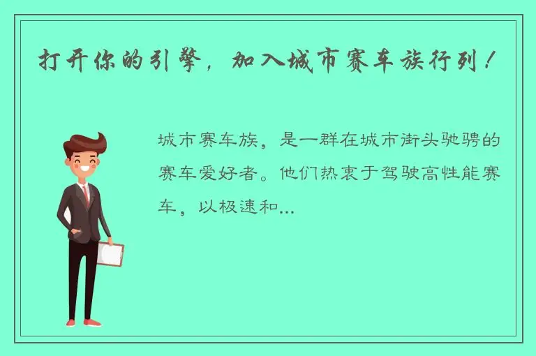 打开你的引擎，加入城市赛车族行列！