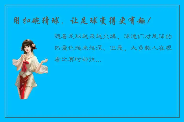 用扣碗猜球，让足球变得更有趣！