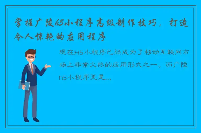 掌握广陵h5小程序高级制作技巧，打造令人惊艳的应用程序