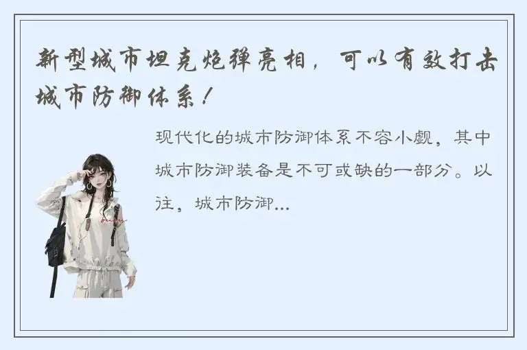 新型城市坦克炮弹亮相，可以有效打击城市防御体系！