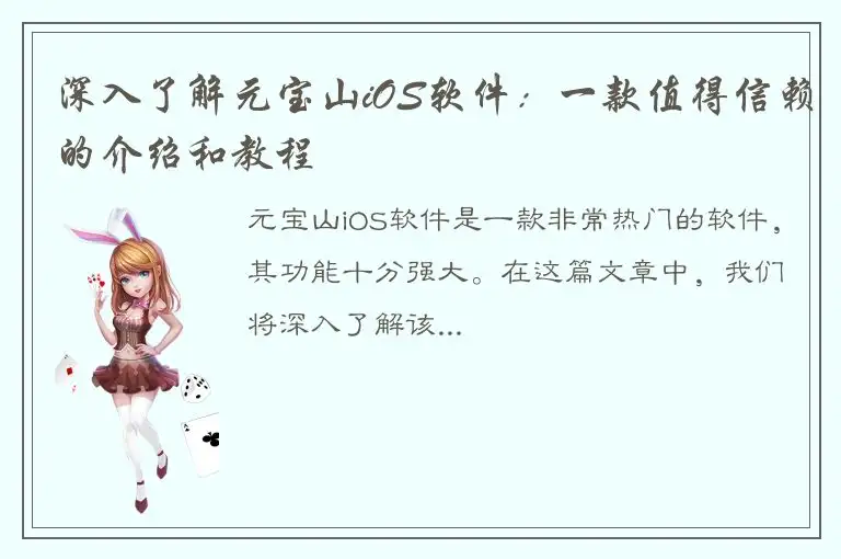 深入了解元宝山iOS软件：一款值得信赖的介绍和教程