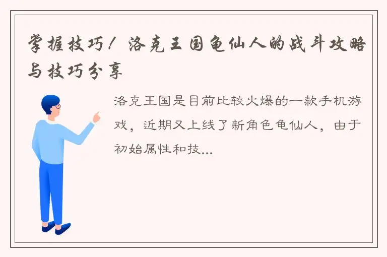 掌握技巧！洛克王国龟仙人的战斗攻略与技巧分享