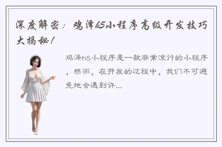 深度解密：鸡泽h5小程序高级开发技巧大揭秘！