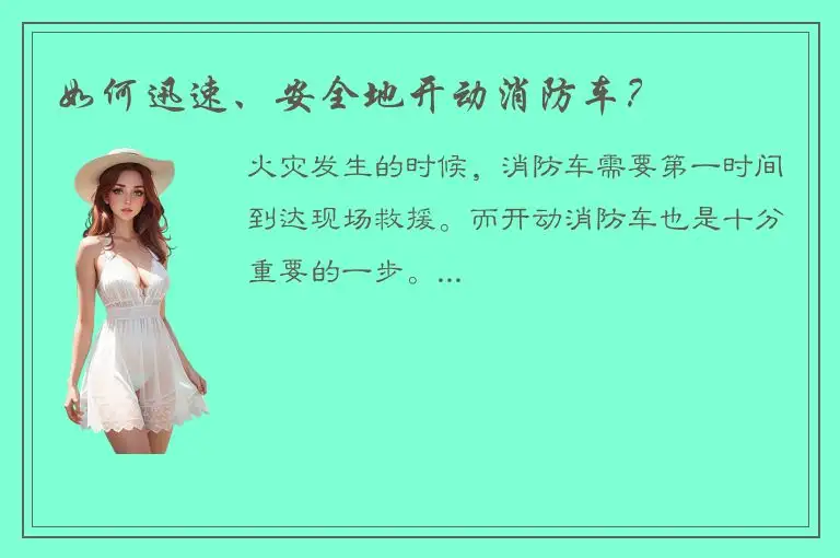 如何迅速、安全地开动消防车？