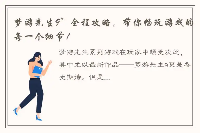 梦游先生9”全程攻略，带你畅玩游戏的每一个细节！