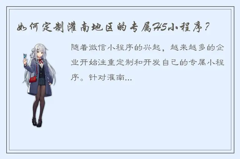 如何定制灌南地区的专属H5小程序？