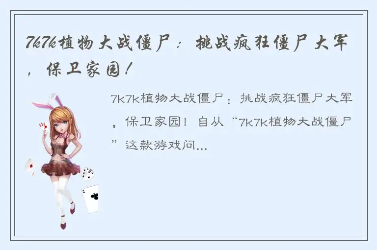 7k7k植物大战僵尸：挑战疯狂僵尸大军，保卫家园！