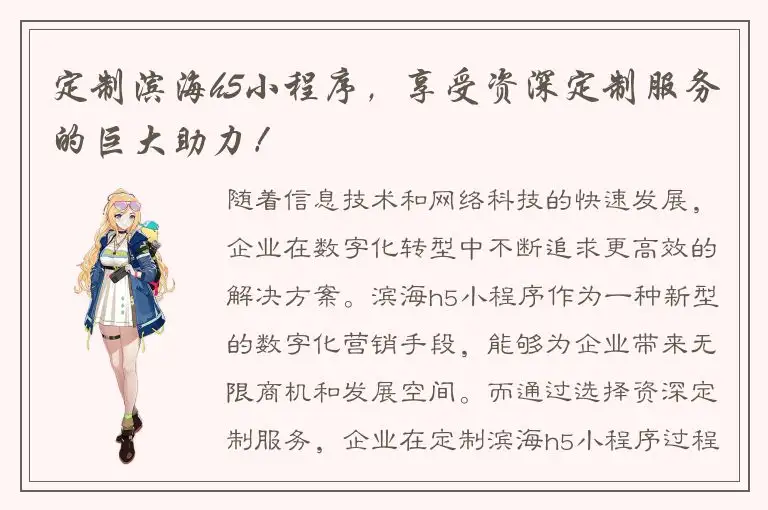 定制滨海h5小程序，享受资深定制服务的巨大助力！