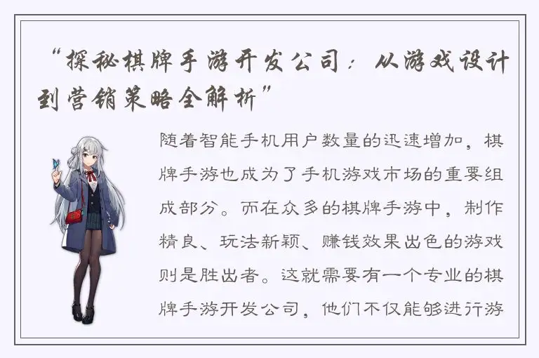 “探秘棋牌手游开发公司：从游戏设计到营销策略全解析”