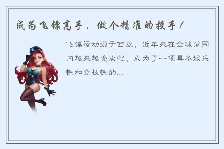 成为飞镖高手，做个精准的投手！