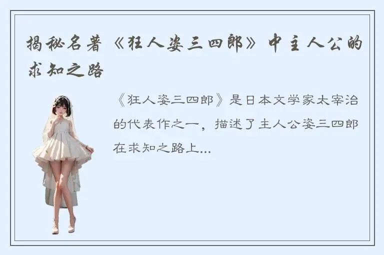 揭秘名著《狂人姿三四郎》中主人公的求知之路