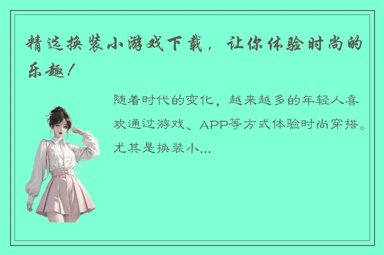 精选换装小游戏下载，让你体验时尚的乐趣！