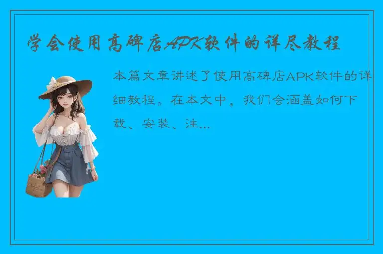 学会使用高碑店APK软件的详尽教程