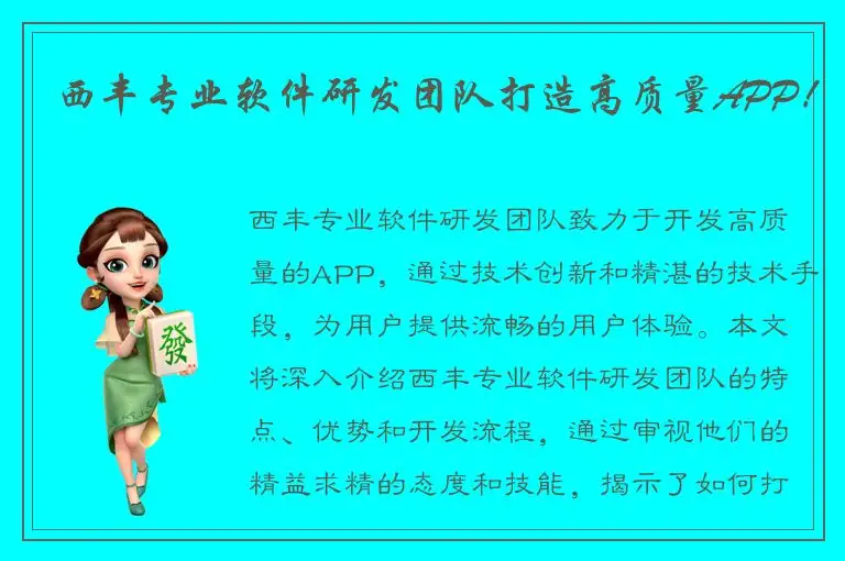 西丰专业软件研发团队打造高质量APP！