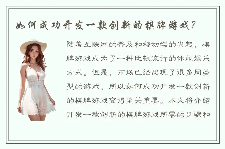 如何成功开发一款创新的棋牌游戏？