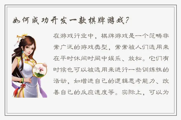 如何成功开发一款棋牌游戏？