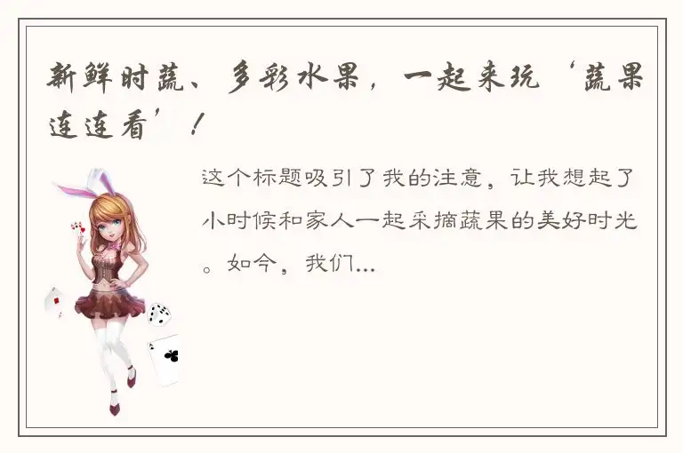 新鲜时蔬、多彩水果，一起来玩‘蔬果连连看’！