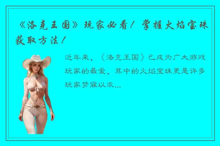 《洛克王国》玩家必看！掌握火焰宝珠获取方法！