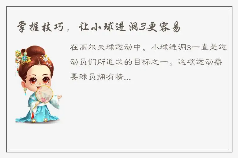 掌握技巧，让小球进洞3更容易