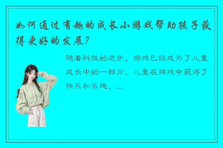 如何通过有趣的成长小游戏帮助孩子获得更好的发展？