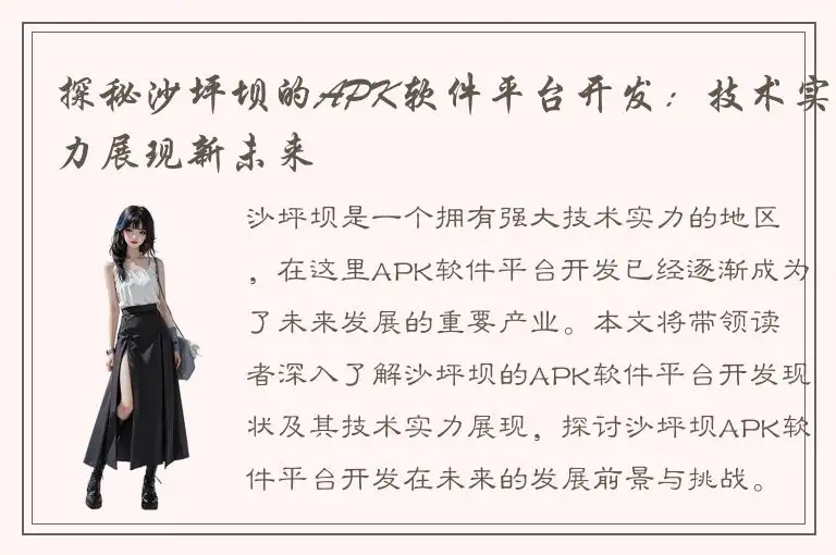 探秘沙坪坝的APK软件平台开发：技术实力展现新未来