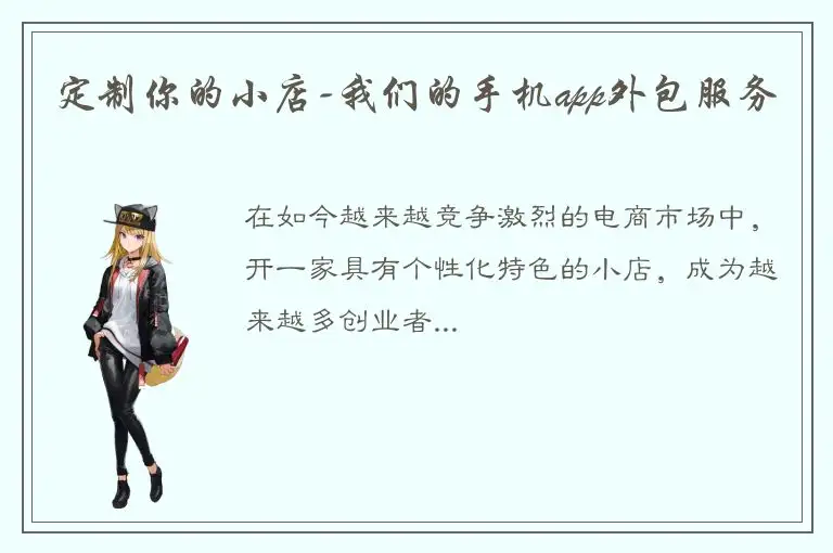 定制你的小店-我们的手机app外包服务