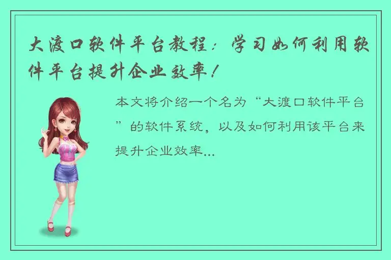 大渡口软件平台教程：学习如何利用软件平台提升企业效率！