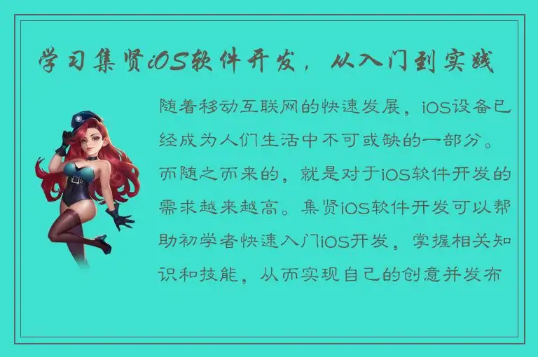 学习集贤iOS软件开发，从入门到实践