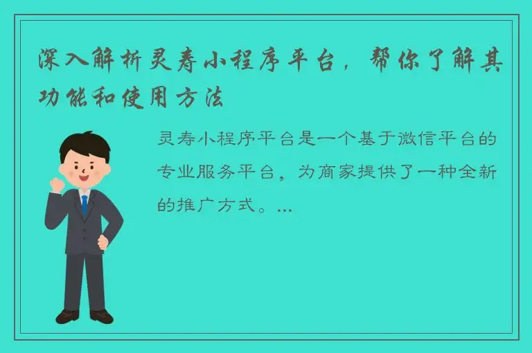 深入解析灵寿小程序平台，帮你了解其功能和使用方法