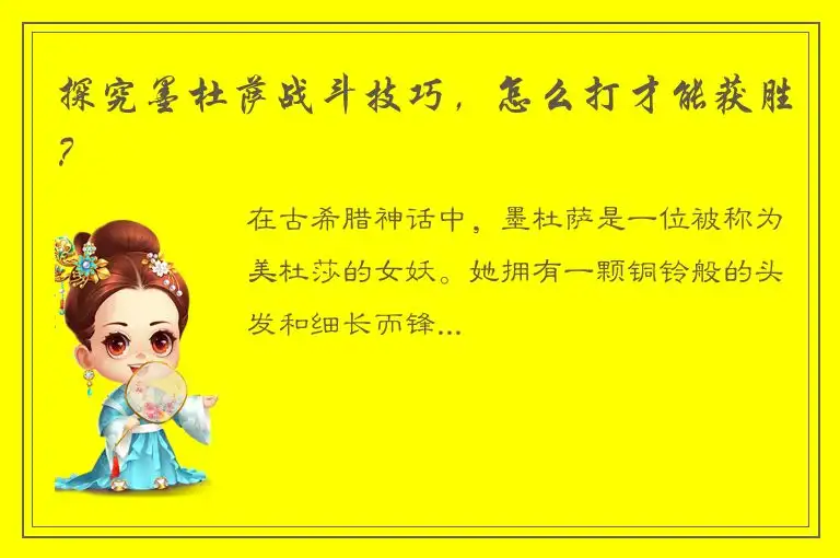 探究墨杜萨战斗技巧，怎么打才能获胜？