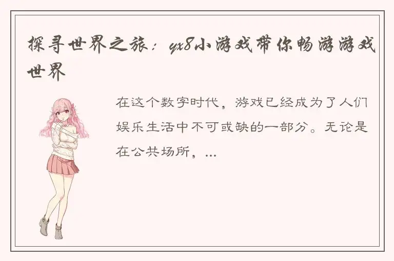 探寻世界之旅：yx8小游戏带你畅游游戏世界