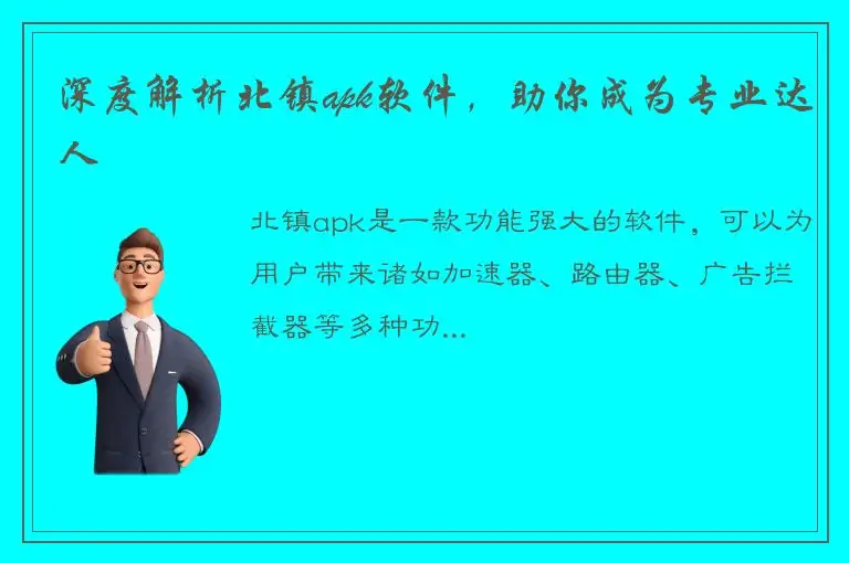 深度解析北镇apk软件，助你成为专业达人