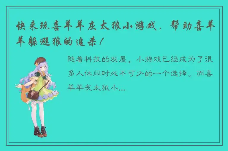 快来玩喜羊羊灰太狼小游戏，帮助喜羊羊躲避狼的追杀！