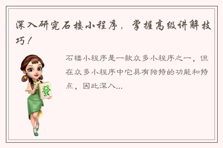 深入研究石楼小程序，掌握高级讲解技巧！