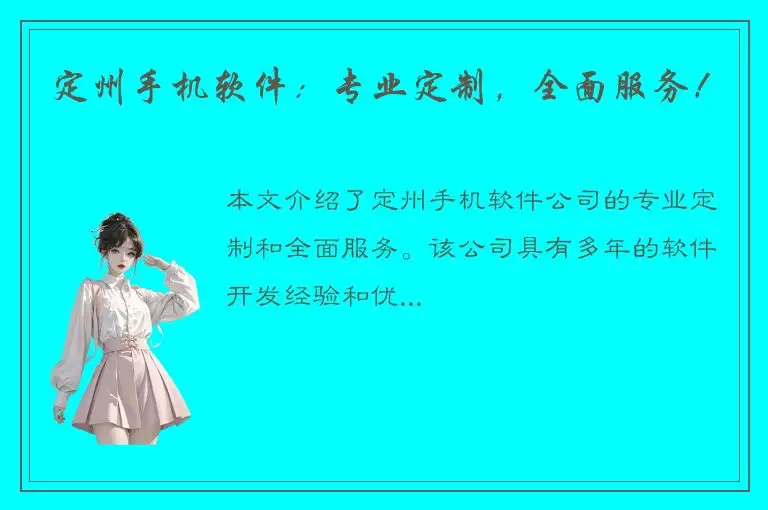 定州手机软件：专业定制，全面服务！