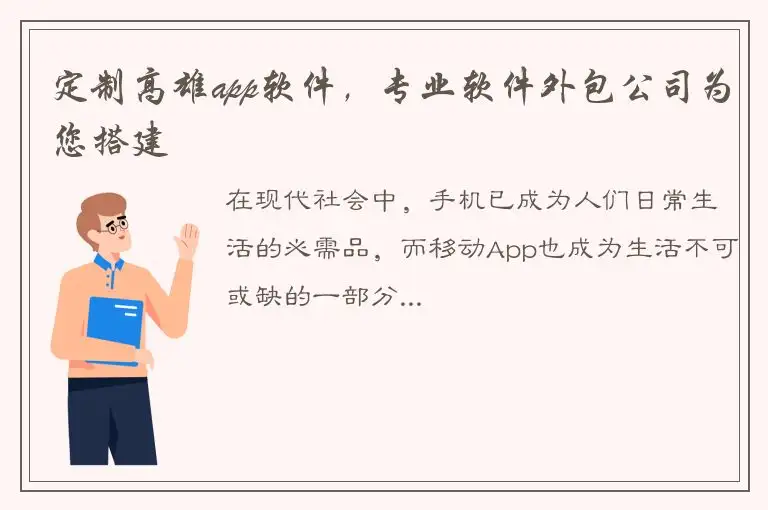 定制高雄app软件，专业软件外包公司为您搭建