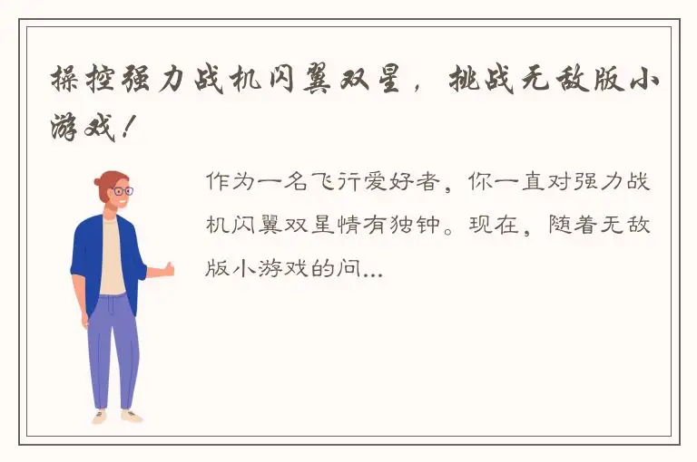 操控强力战机闪翼双星，挑战无敌版小游戏！