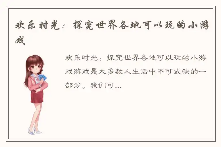 欢乐时光：探究世界各地可以玩的小游戏