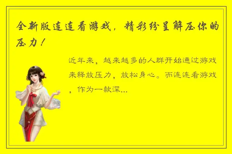 全新版连连看游戏，精彩纷呈解压你的压力！