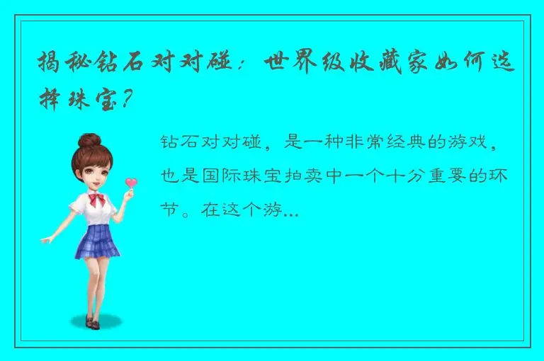 揭秘钻石对对碰：世界级收藏家如何选择珠宝？