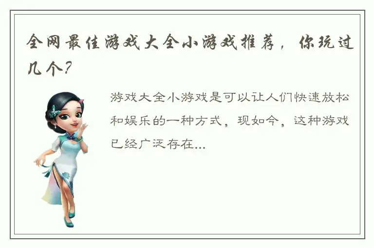 全网最佳游戏大全小游戏推荐，你玩过几个？