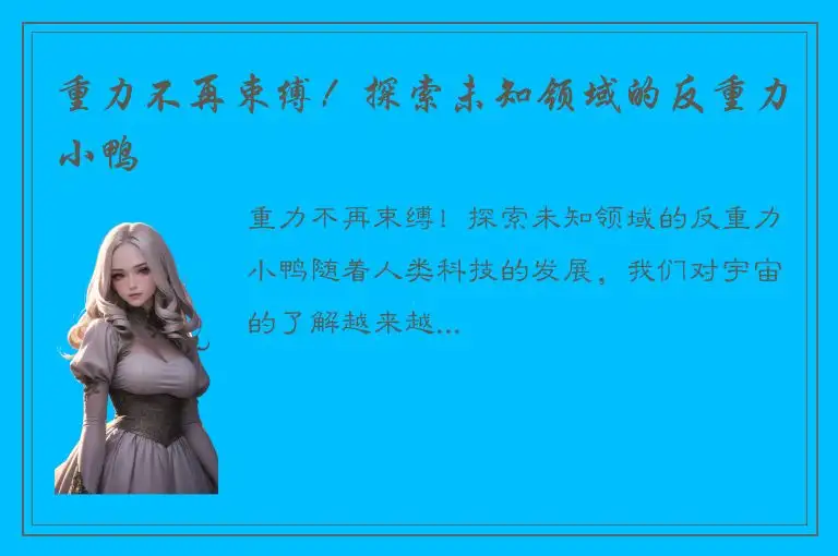 重力不再束缚！探索未知领域的反重力小鸭