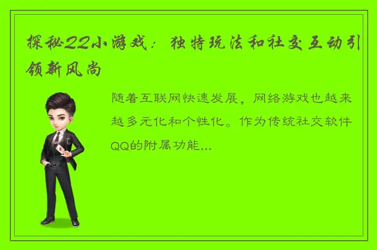 探秘QQ小游戏：独特玩法和社交互动引领新风尚
