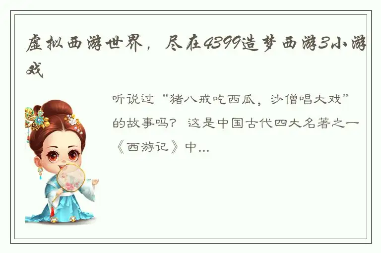 虚拟西游世界，尽在4399造梦西游3小游戏