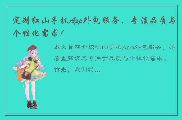 定制红山手机App外包服务，专注品质与个性化需求！