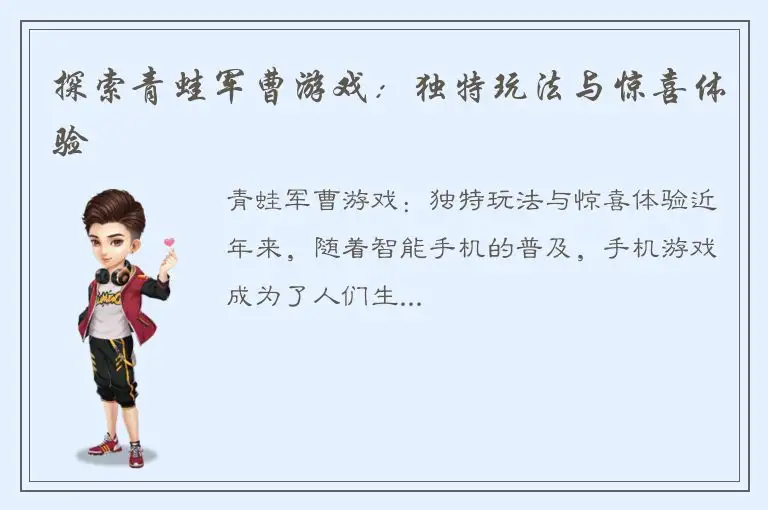 探索青蛙军曹游戏：独特玩法与惊喜体验